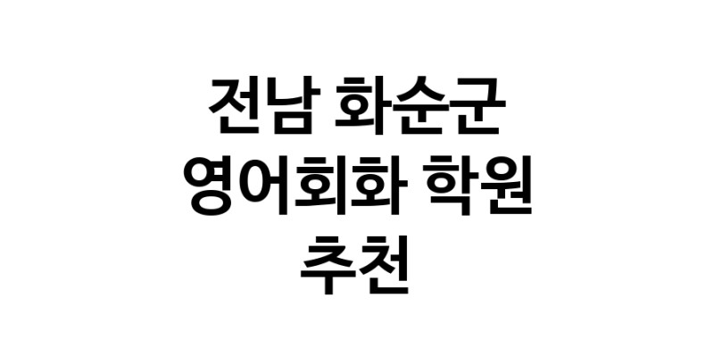 영어회화학원추천 전남 화순군 영어회화학원 생활영어 비즈니스영어 영어발음