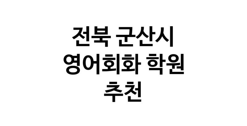 영어회화 전북 군산시 우수업체 영어회화학원 생활영어 비즈니스영어 영어발음