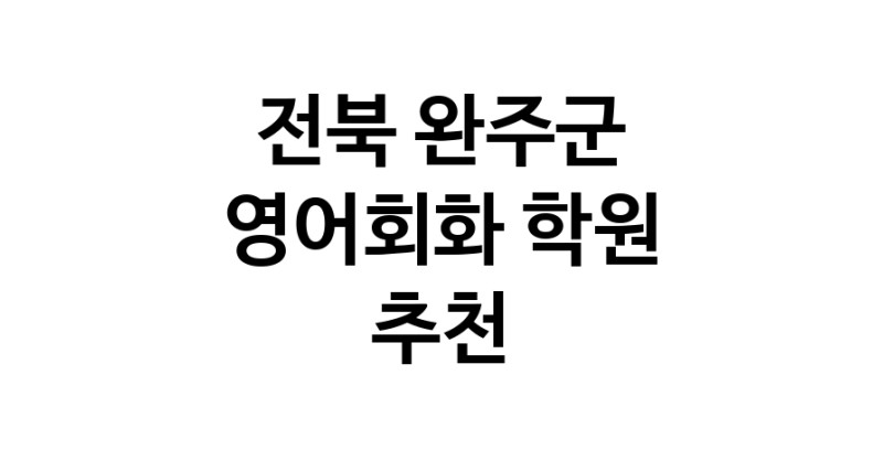 영어회화 전북 완주군 우수업체 영어회화학원 생활영어 비즈니스영어 영어발음