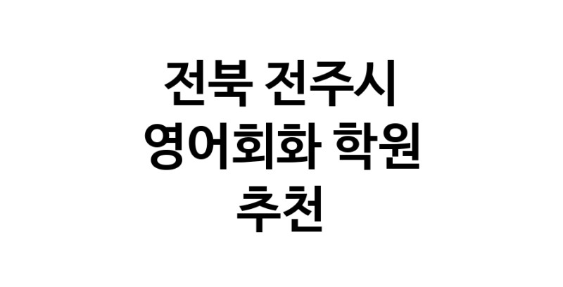영어회화 전북 전주시 우수업체 영어회화학원 생활영어 비즈니스영어 영어발음