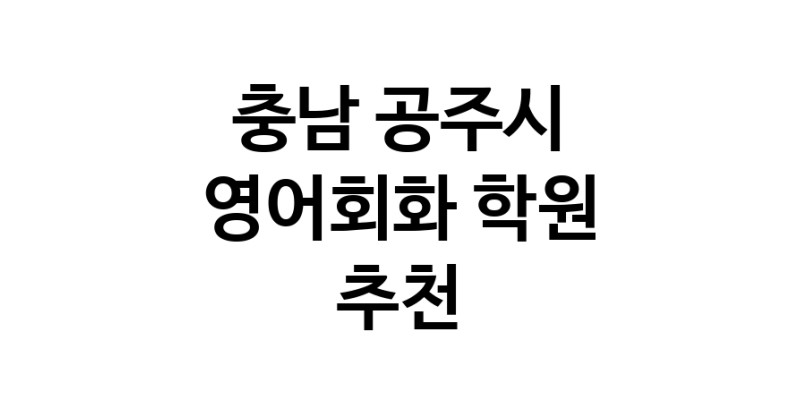영어회화추천 충남 공주시 영어회화학원 생활영어 비즈니스영어 영어발음