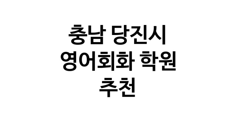 영어회화 충남 당진시 우수업체 영어회화학원 생활영어 비즈니스영어 영어발음