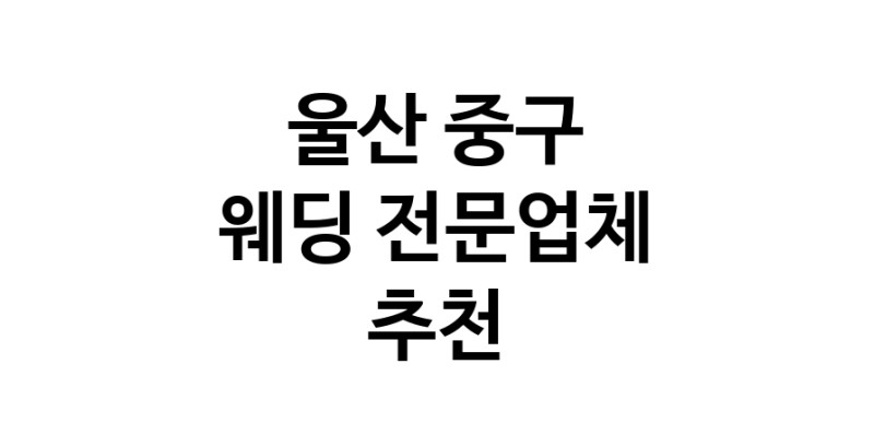 예식장 추천 울산 중구 웨딩홀 스드메 웨딩촬영 호텔웨딩 스몰웨딩 웨딩드레스 웨딩스튜디오