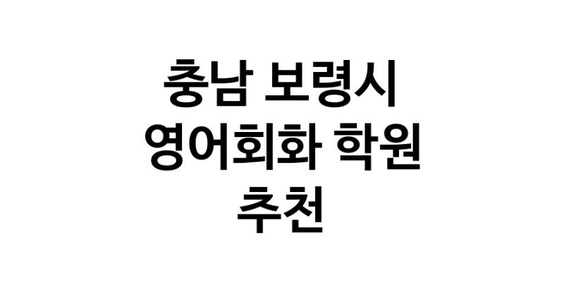 충남 보령시 영어회화추천업체 영어회화학원 생활영어 비즈니스영어 영어발음