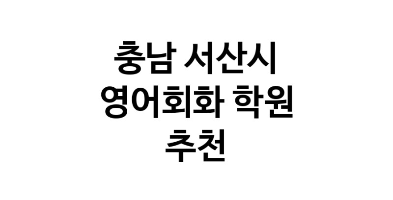 충남 서산시 영어회화추천 영어회화학원 생활영어 비즈니스영어 영어발음