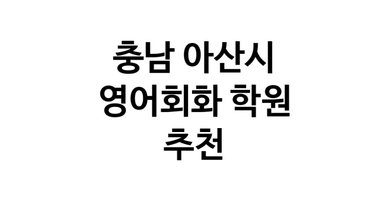 영어회화추천 충남 아산시 영어회화학원 생활영어 비즈니스영어 영어발음