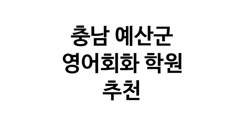 영어회화추천 충남 예산군 영어회화학원 생활영어 비즈니스영어 영어발음