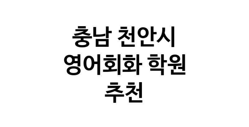 충남 천안시 영어회화추천 영어회화학원 생활영어 비즈니스영어 영어발음