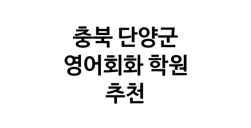 충북 단양군 영어회화추천업체 영어회화학원 생활영어 비즈니스영어 영어발음