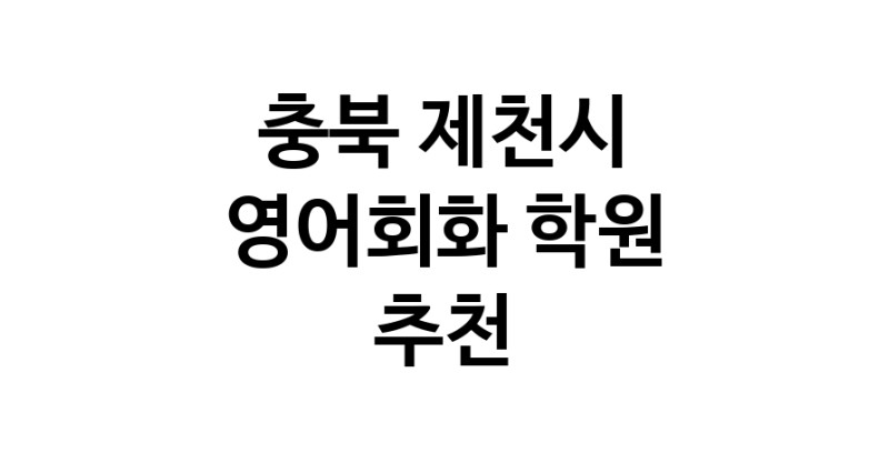 충북 제천시 영어회화추천업체 영어회화학원 생활영어 비즈니스영어 영어발음