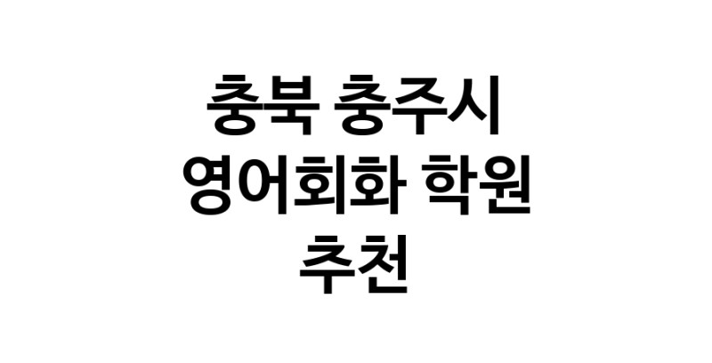 충북 충주시 영어회화추천업체 영어회화학원 생활영어 비즈니스영어 영어발음