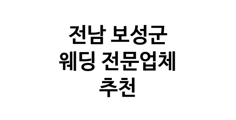 예식장 전문업체 추천 전남 보성군 우수업체 웨딩홀 스드메 웨딩촬영 호텔웨딩 스몰웨딩 웨딩드레스 웨딩스튜디오