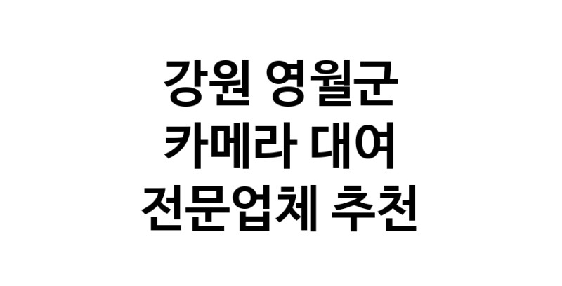 강원 영월군 카메라대여 전문점 카메라렌트 대여스튜디오 렌즈대여 SLR렌트 촬영대행