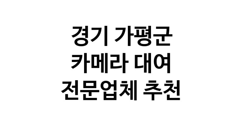 경기 가평군 카메라대여 전문점 카메라렌트 대여스튜디오 렌즈대여 SLR렌트 촬영대행