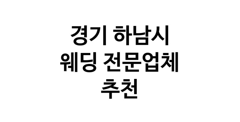 예식장 업체 추천 경기 하남시 웨딩홀 스드메 웨딩촬영 호텔웨딩 스몰웨딩 웨딩드레스 웨딩스튜디오
