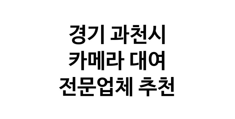 카메라대여 전문점  추천 경기 과천시 카메라렌트 대여스튜디오 렌즈대여 SLR렌트 촬영대행