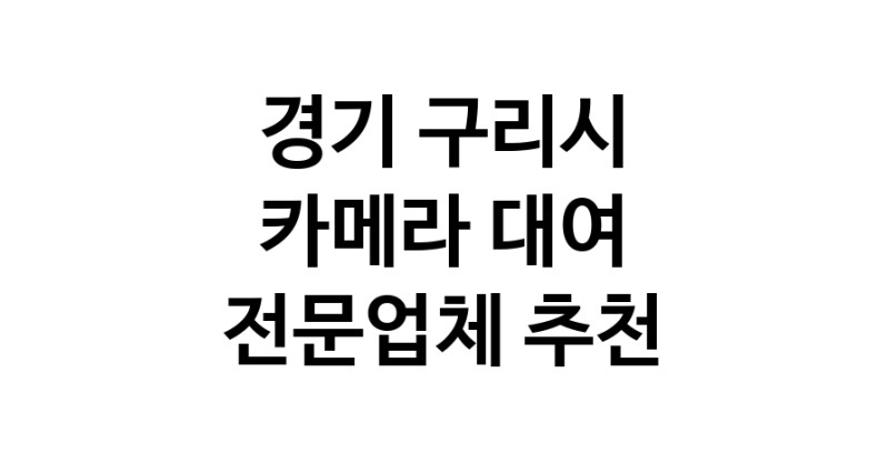 경기 구리시 카메라대여 전문점 카메라렌트 대여스튜디오 렌즈대여 SLR렌트 촬영대행