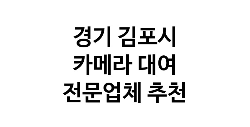 카메라대여 전문점  추천 경기 김포시 카메라렌트 대여스튜디오 렌즈대여 SLR렌트 촬영대행