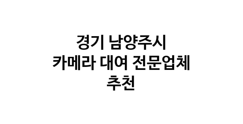 카메라대여 추천 경기 남양주시 우수업체 카메라렌트 대여스튜디오 렌즈대여 SLR렌트 촬영대행