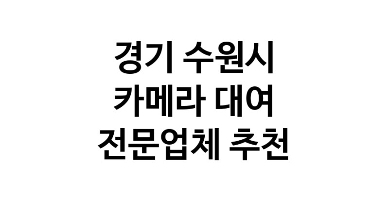 경기 수원시 카메라대여 전문점 추천 카메라렌트 대여스튜디오 렌즈대여 SLR렌트 촬영대행