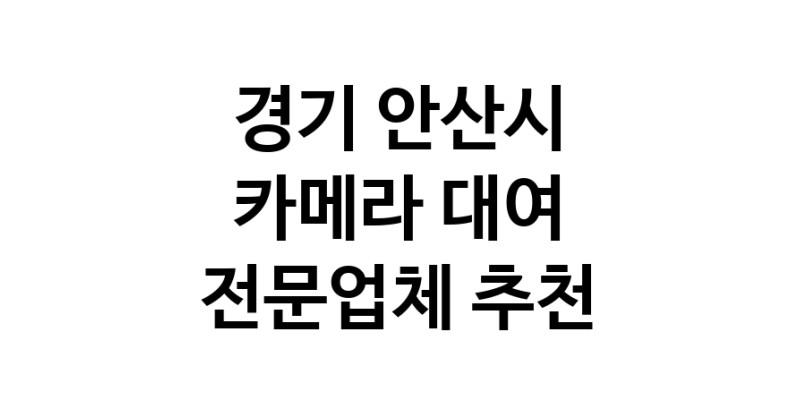 경기 안산시 카메라대여 전문점 추천 카메라렌트 대여스튜디오 렌즈대여 SLR렌트 촬영대행