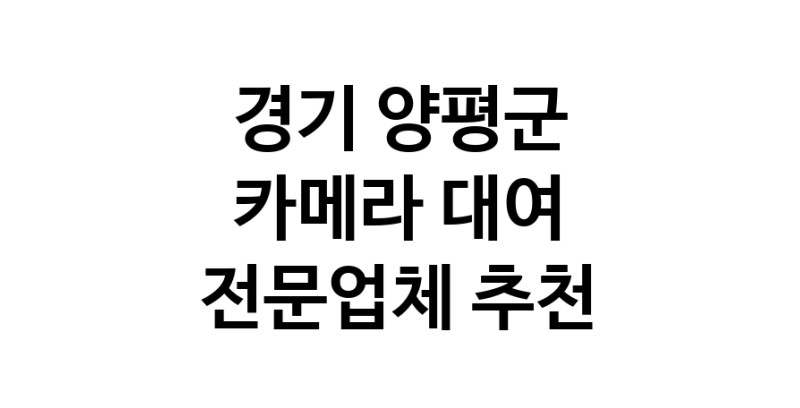 카메라대여 전문점  추천 경기 양평군 카메라렌트 대여스튜디오 렌즈대여 SLR렌트 촬영대행