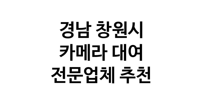 경남 창원시 카메라대여 전문점 추천 카메라렌트 대여스튜디오 렌즈대여 SLR렌트 촬영대행