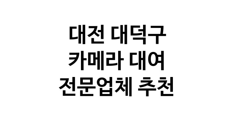 카메라대여 전문점  추천 대전 대덕구 카메라렌트 대여스튜디오 렌즈대여 SLR렌트 촬영대행