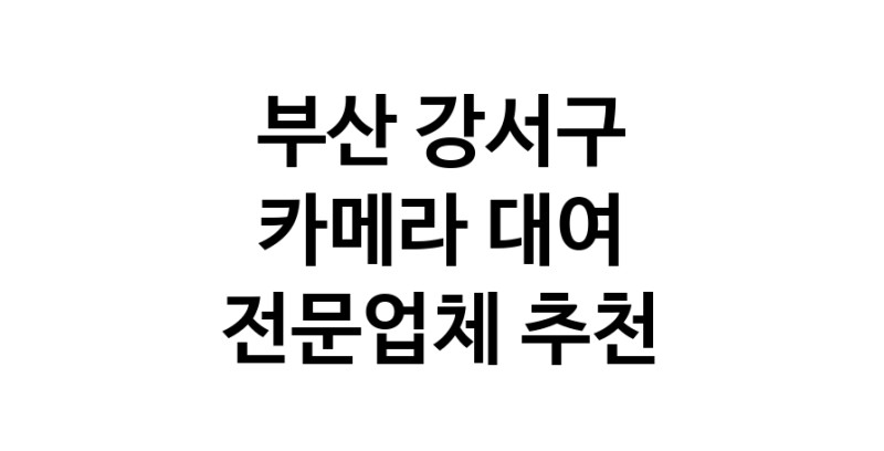 부산 강서구 카메라대여 전문점 카메라렌트 대여스튜디오 렌즈대여 SLR렌트 촬영대행