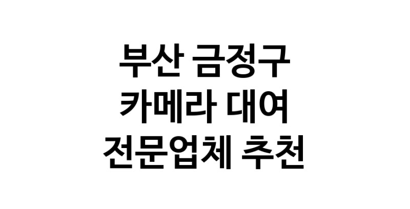부산 금정구 카메라대여 전문점 추천 카메라렌트 대여스튜디오 렌즈대여 SLR렌트 촬영대행