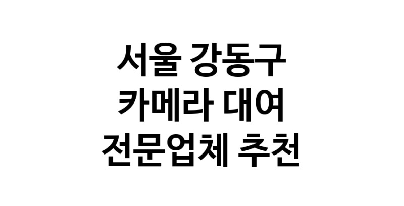 서울 강동구 카메라대여 전문점 카메라렌트 대여스튜디오 렌즈대여 SLR렌트 촬영대행
