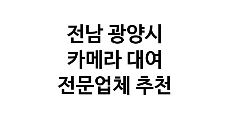 전남 광양시 카메라대여 전문점 카메라렌트 대여스튜디오 렌즈대여 SLR렌트 촬영대행
