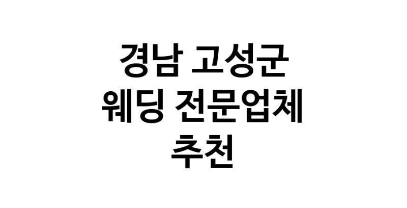 경남 고성군 예식장 전문업체 웨딩홀 스드메 웨딩촬영 호텔웨딩 스몰웨딩 웨딩드레스 웨딩스튜디오