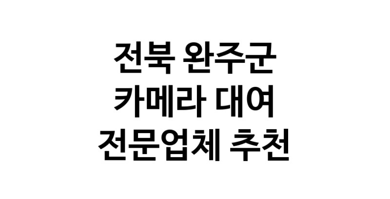 전북 완주군 카메라대여 전문점 카메라렌트 대여스튜디오 렌즈대여 SLR렌트 촬영대행