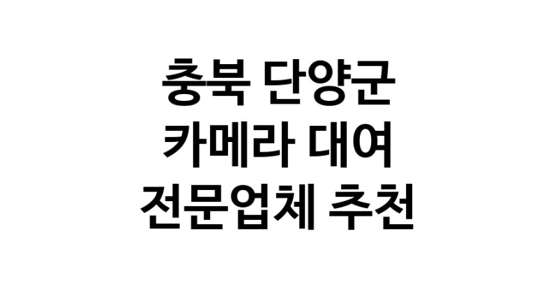 충북 단양군 카메라대여 전문점 추천 카메라렌트 대여스튜디오 렌즈대여 SLR렌트 촬영대행