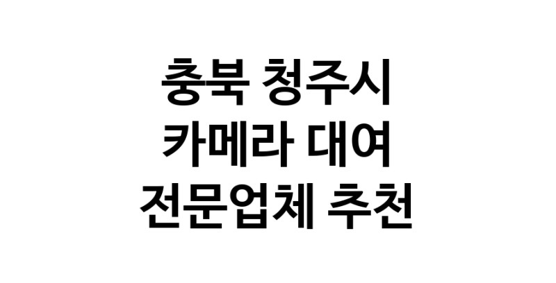 충북 청주시 카메라대여 전문점 카메라렌트 대여스튜디오 렌즈대여 SLR렌트 촬영대행