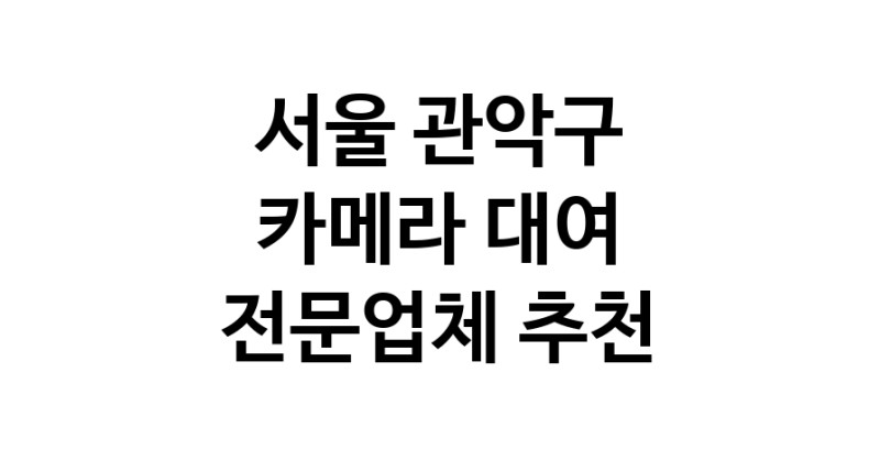 가까운 카메라대여 전문점 서울 관악구 카메라렌트 대여스튜디오 렌즈대여 SLR렌트 촬영대행