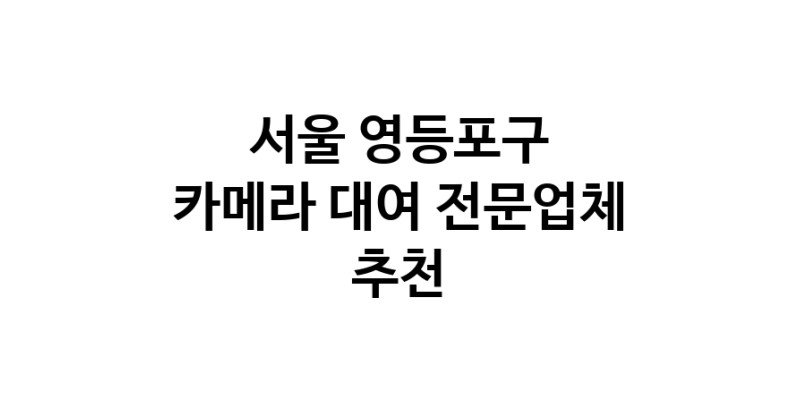 가까운 카메라대여 전문점 서울 영등포구 카메라렌트 대여스튜디오 렌즈대여 SLR렌트 촬영대행