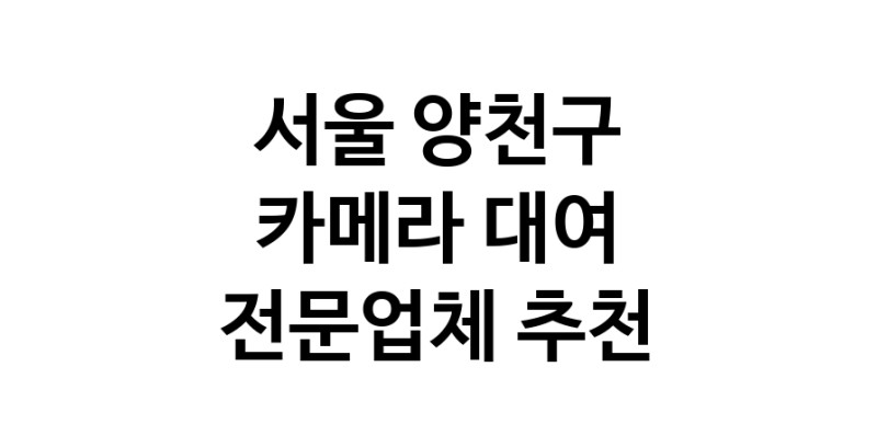 카메라대여 추천 서울 양천구 우수업체 카메라렌트 대여스튜디오 렌즈대여 SLR렌트 촬영대행