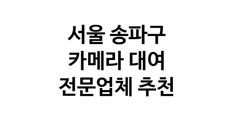 카메라대여 전문점  추천 서울 송파구 카메라렌트 대여스튜디오 렌즈대여 SLR렌트 촬영대행