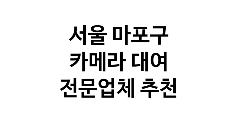 가까운 카메라대여 전문점 서울 마포구 카메라렌트 대여스튜디오 렌즈대여 SLR렌트 촬영대행