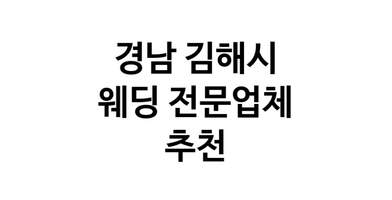 예식장 추천 경남 김해시 웨딩홀 스드메 웨딩촬영 호텔웨딩 스몰웨딩 웨딩드레스 웨딩스튜디오