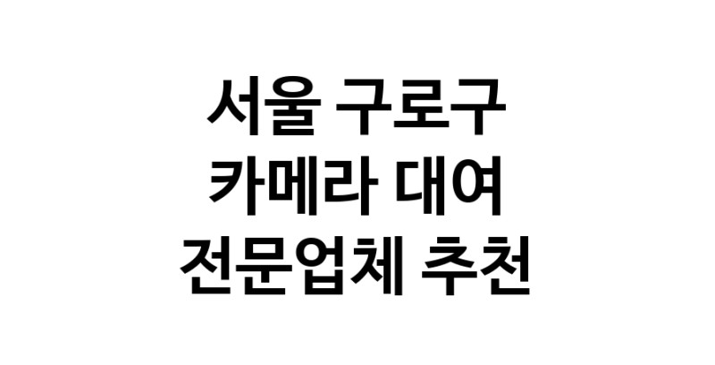 가까운 카메라대여 전문점 서울 구로구 카메라렌트 대여스튜디오 렌즈대여 SLR렌트 촬영대행