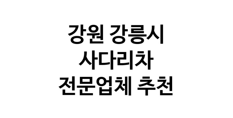 사다리차 강원 강릉시 우수업체 사다리차비용 사다리차요금표 용달이사비용 고층사다리차