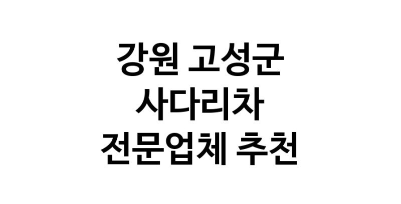 강원 고성군 사다리차 추천 사다리차비용 사다리차요금표 용달이사비용 고층사다리차