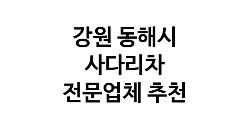 강원 동해시 사다리차 추천 사다리차비용 사다리차요금표 용달이사비용 고층사다리차