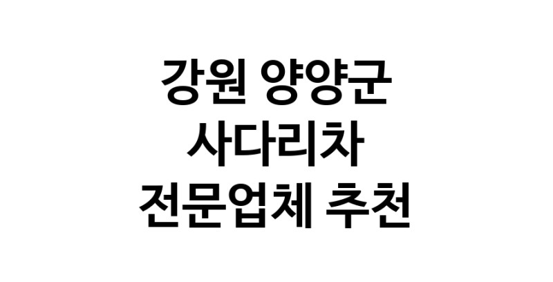 강원 양양군 사다리차 추천 사다리차비용 사다리차요금표 용달이사비용 고층사다리차