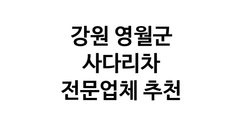가까운 사다리차 강원 영월군 사다리차비용 사다리차요금표 용달이사비용 고층사다리차