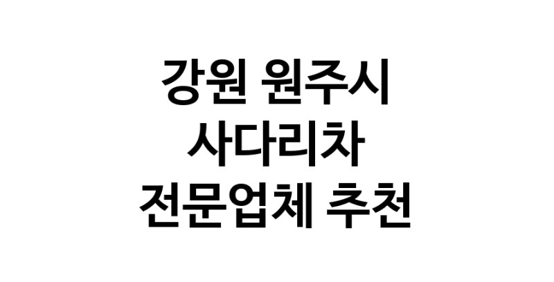사다리차 강원 원주시 우수업체 사다리차비용 사다리차요금표 용달이사비용 고층사다리차