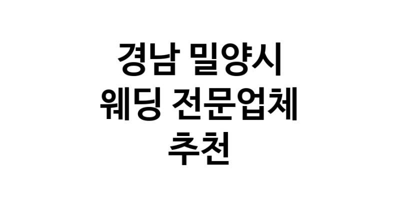 예식장 업체 추천 경남 밀양시 웨딩홀 스드메 웨딩촬영 호텔웨딩 스몰웨딩 웨딩드레스 웨딩스튜디오